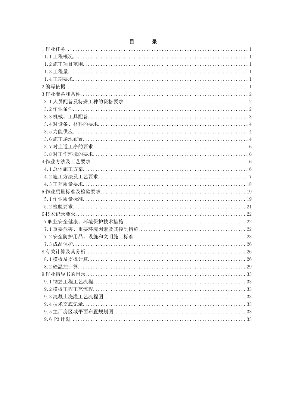 TJ01-C-02-08-1：汽轮发电机基础施工——第一分册底板施工_第2页