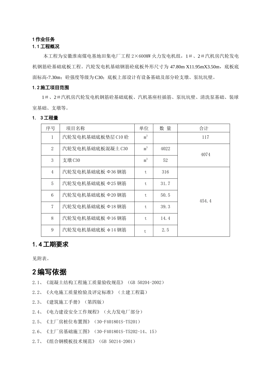TJ01-C-02-08-1：汽轮发电机基础施工——第一分册底板施工_第3页