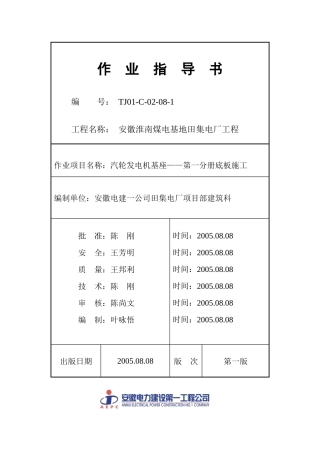 TJ01-C-02-08-1：汽轮发电机基础施工——第一分册底板施工