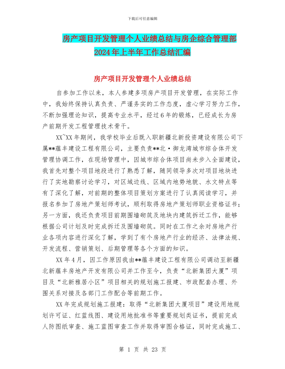 房产项目开发管理个人业绩总结与房企综合管理部2024年上半年工作总结汇编_第1页