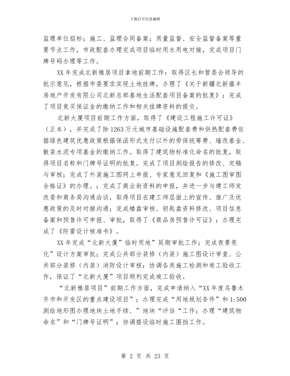 房产项目开发管理个人业绩总结与房企综合管理部2024年上半年工作总结汇编_第2页