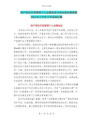 房产项目开发管理个人业绩总结与房企综合管理部2024年上半年工作总结汇编