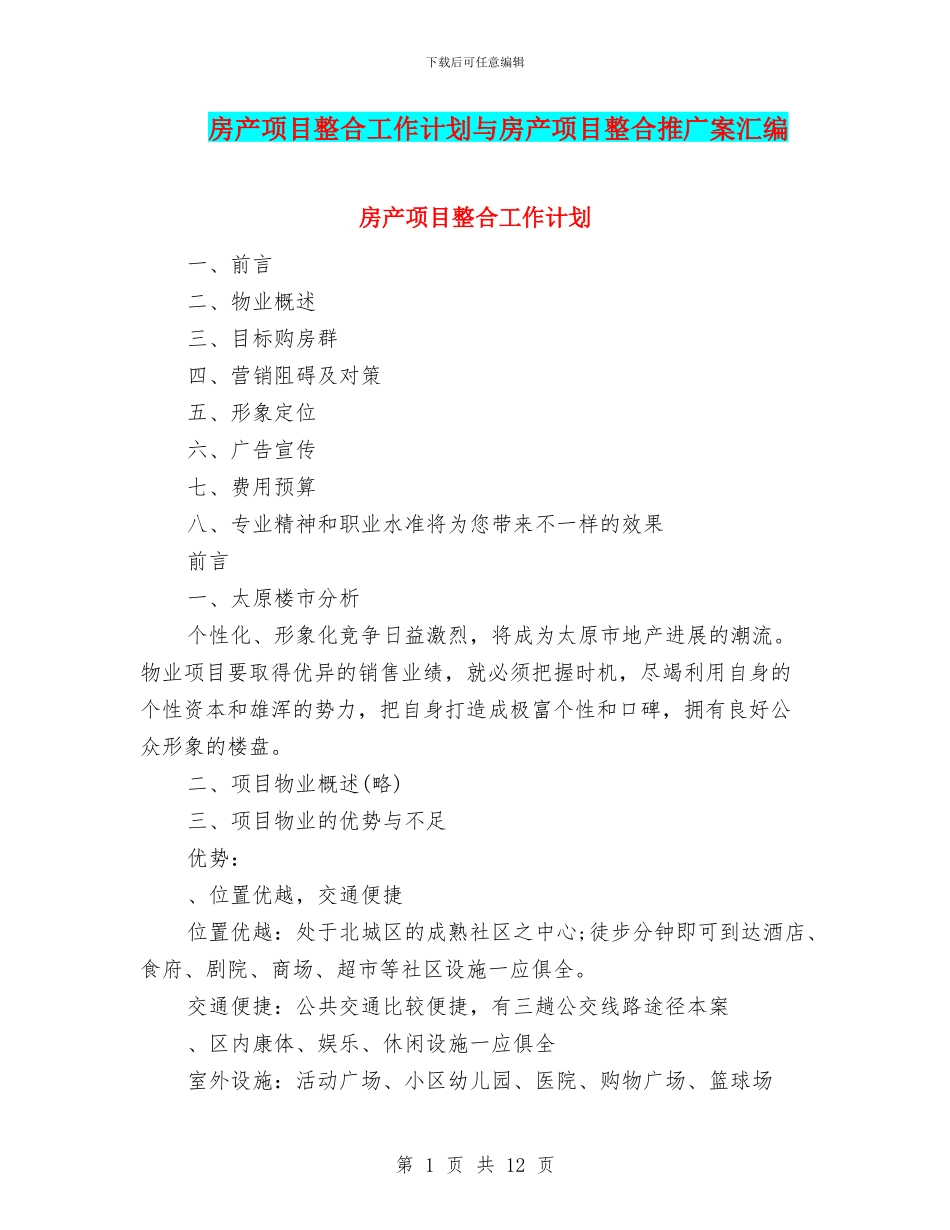 房产项目整合工作计划与房产项目整合推广案汇编_第1页