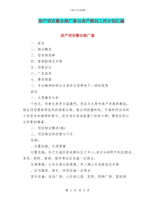 房产项目整合推广案与房产顾问工作计划汇编