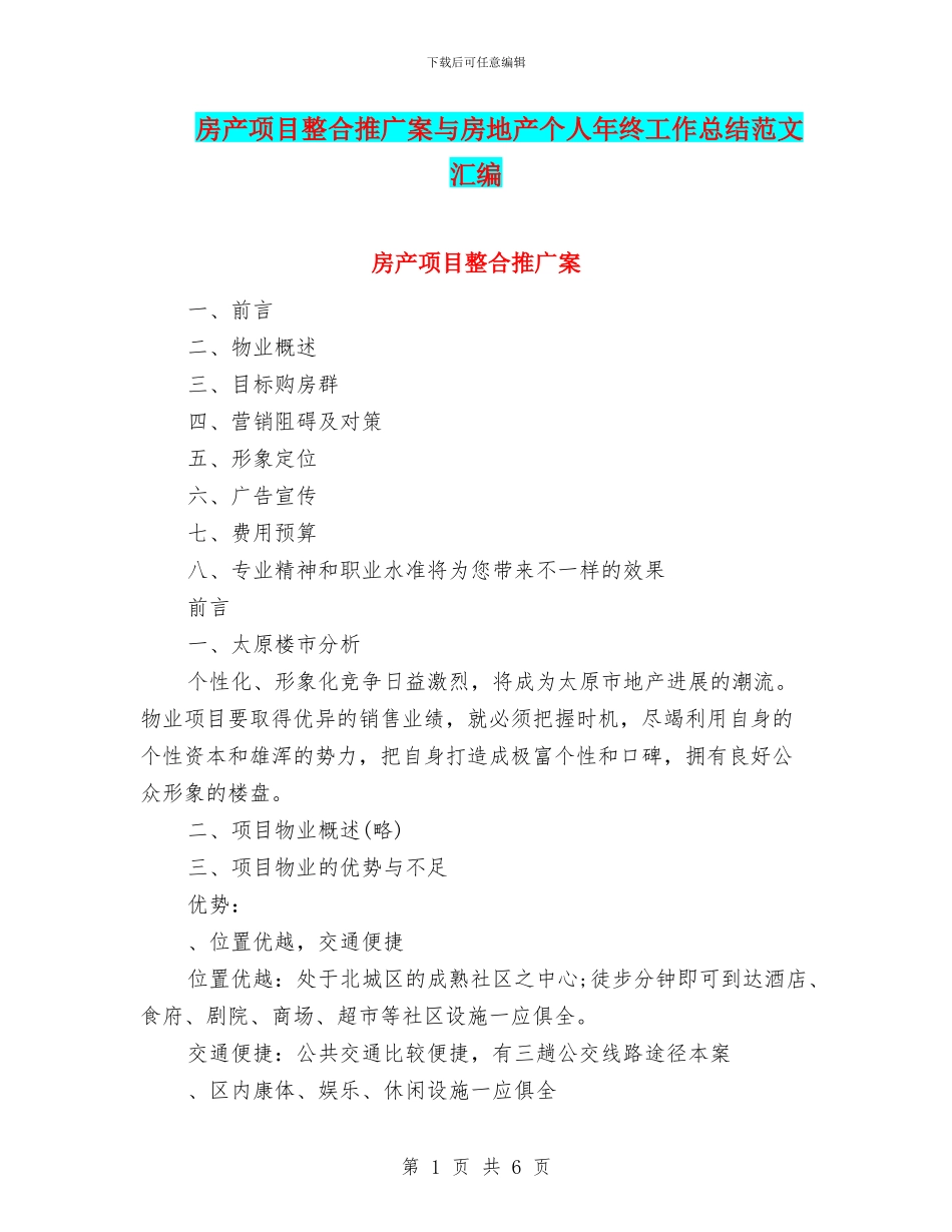 房产项目整合推广案与房地产个人年终工作总结范文汇编_第1页