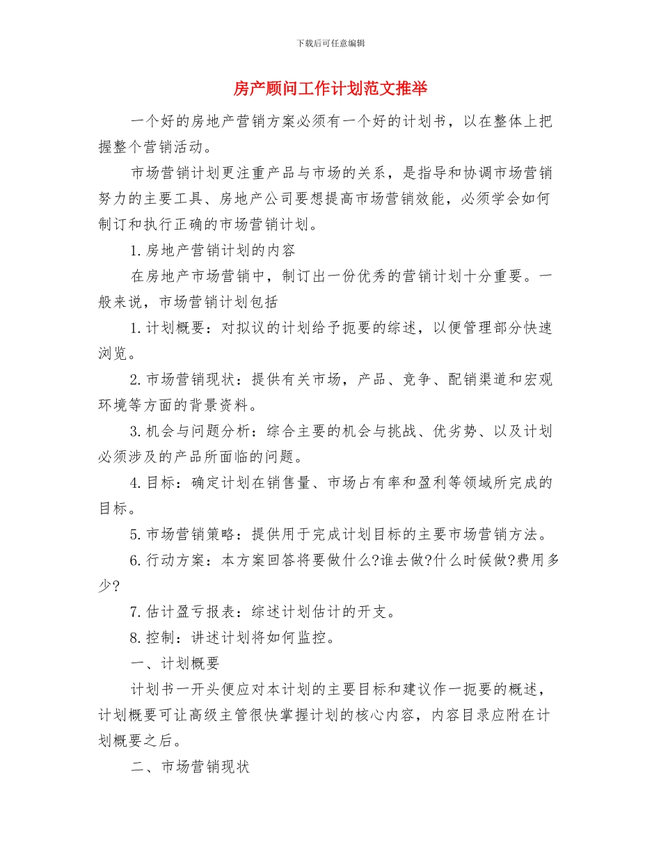 房产顾问工作计划推荐与房产顾问工作计划范文推荐汇编_第3页