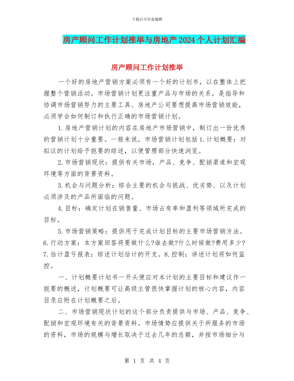 房产顾问工作计划推荐与房地产2024个人计划汇编_第1页