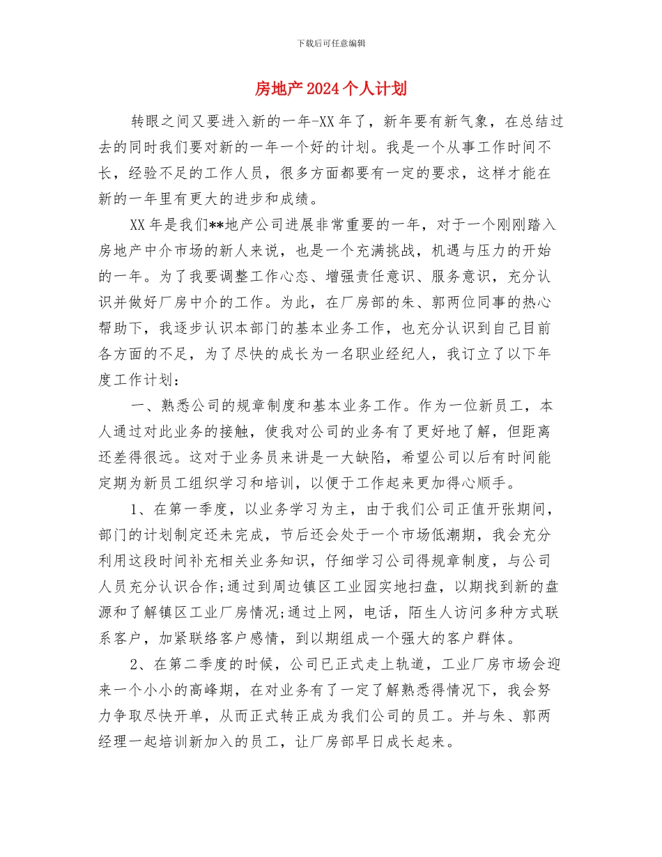 房产顾问工作计划推荐与房地产2024个人计划汇编_第3页