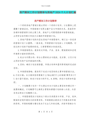 房产顾问工作计划推荐与房地产2024个人计划汇编