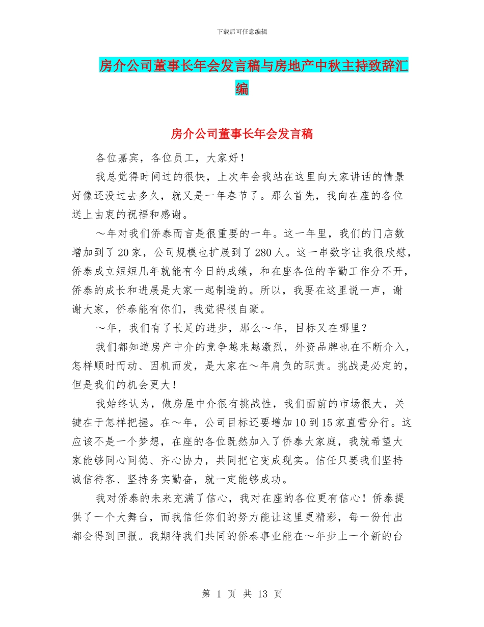 房介公司董事长年会发言稿与房地产中秋主持致辞汇编_第1页