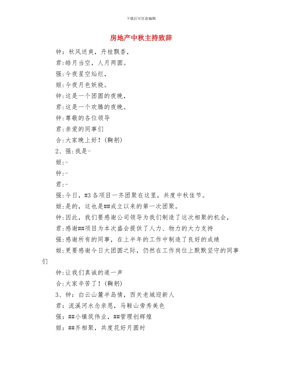 房介公司董事长年会发言稿与房地产中秋主持致辞汇编_第3页