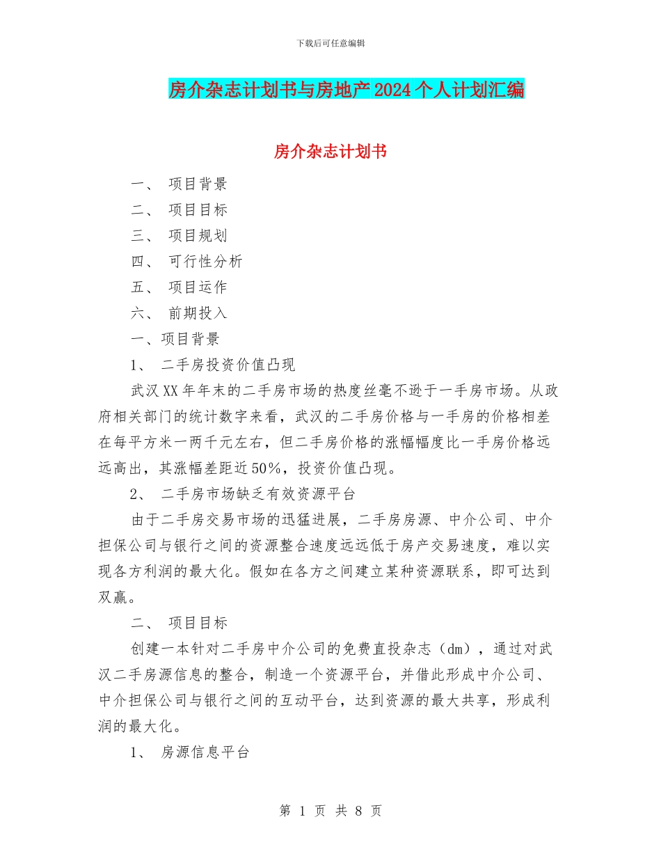 房介杂志计划书与房地产2024个人计划汇编_第1页