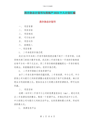 房介杂志计划书与房地产2024个人计划汇编