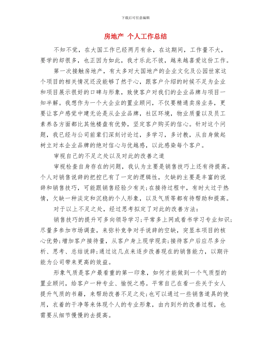 房务中心年度工作总结与年工作计划与房地产-个人工作总结汇编_第3页