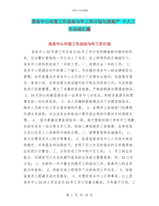 房务中心年度工作总结与年工作计划与房地产-个人工作总结汇编