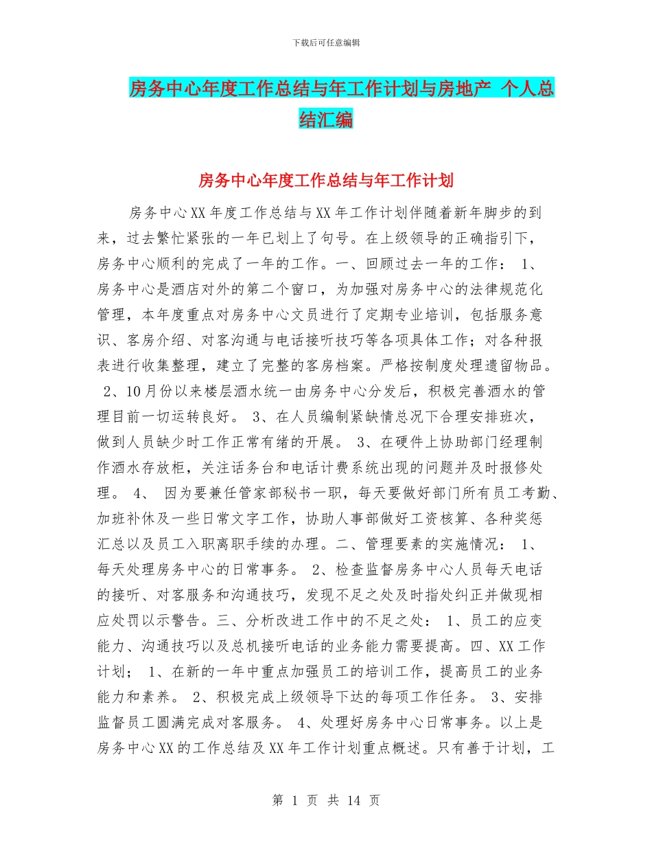 房务中心年度工作总结与年工作计划与房地产_第1页