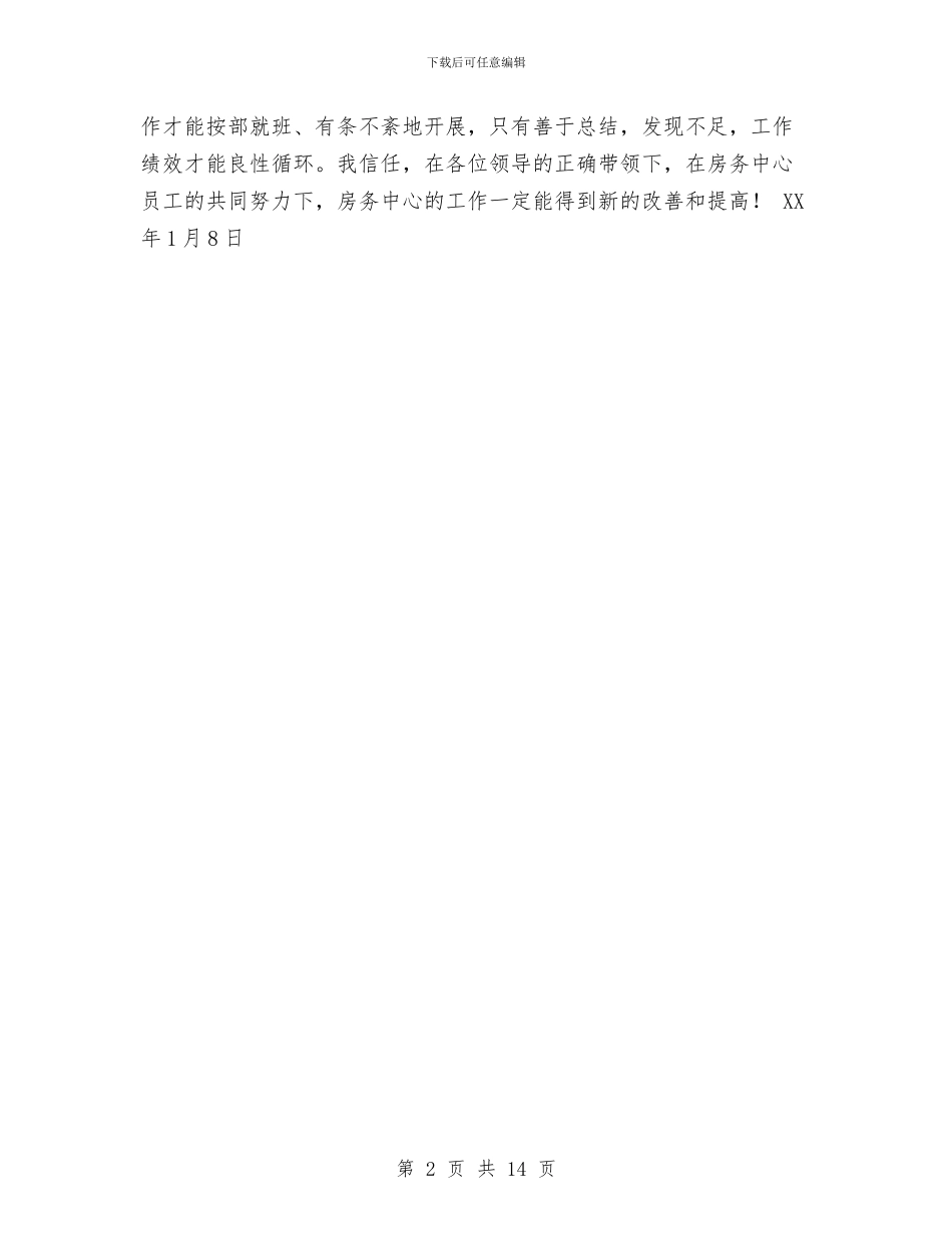 房务中心年度工作总结与年工作计划与房地产_第2页