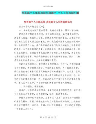 房务部个人年终总结与房地产-个人工作总结汇编