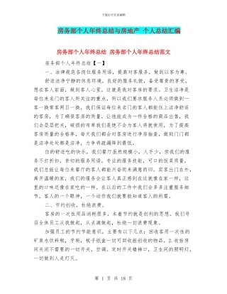 房务部个人年终总结与房地产