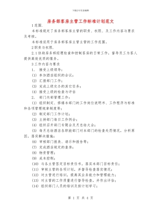 房务部客房主管工作标准计划范文