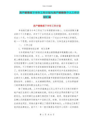 房产销售部下半年工作计划与房产销销售个人工作计划汇编
