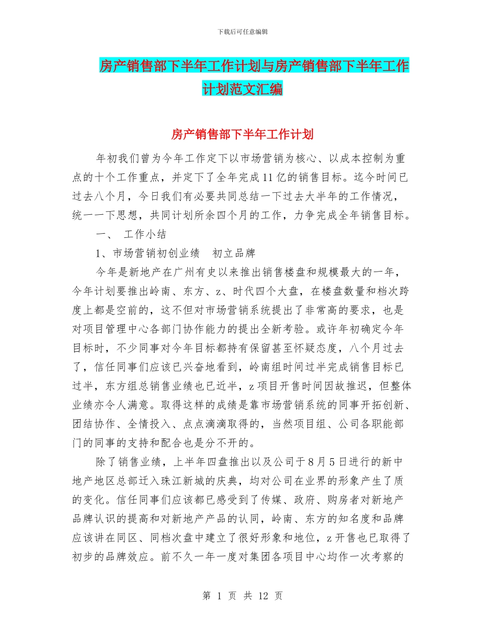 房产销售部下半年工作计划与房产销售部下半年工作计划范文汇编_第1页