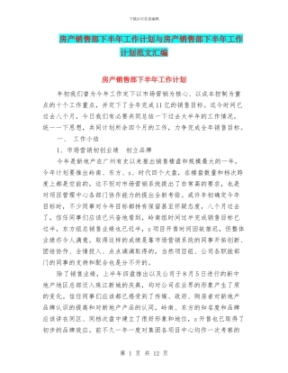 房产销售部下半年工作计划与房产销售部下半年工作计划范文汇编
