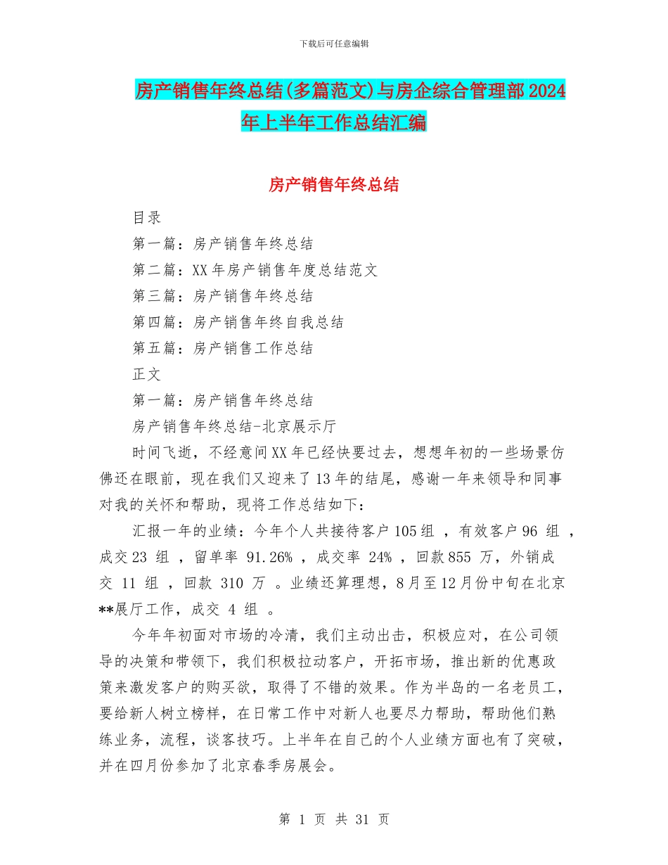 房产销售年终总结与房企综合管理部2024年上半年工作总结汇编_第1页