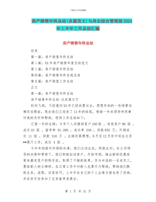 房产销售年终总结与房企综合管理部2024年上半年工作总结汇编