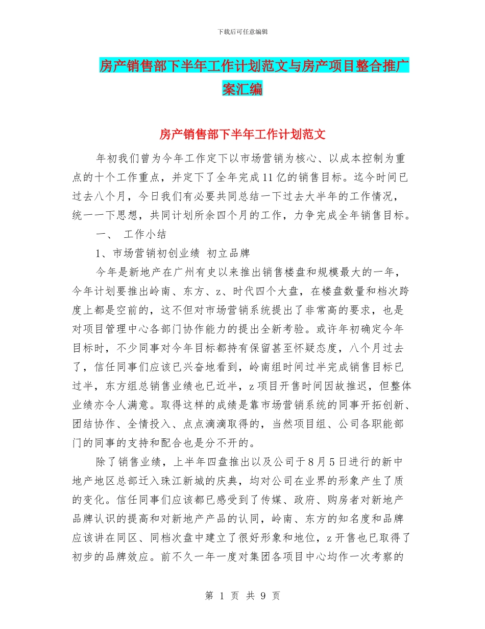房产销售部下半年工作计划范文与房产项目整合推广案汇编_第1页