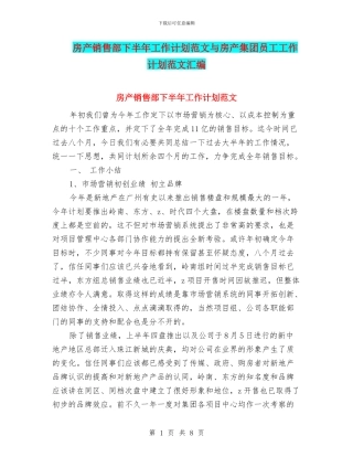 房产销售部下半年工作计划范文与房产集团员工工作计划范文汇编
