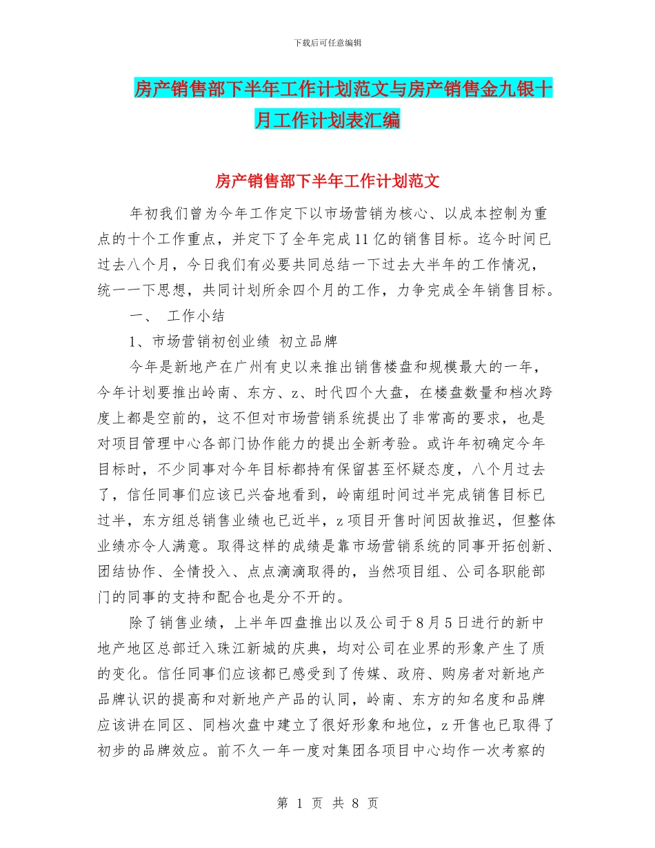 房产销售部下半年工作计划范文与房产销售金九银十月工作计划表汇编_第1页