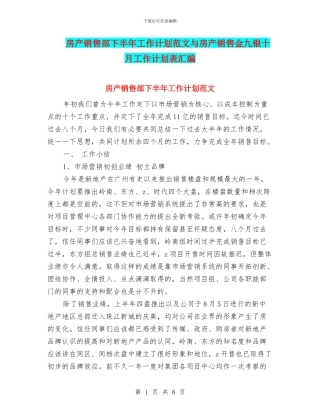 房产销售部下半年工作计划范文与房产销售金九银十月工作计划表汇编