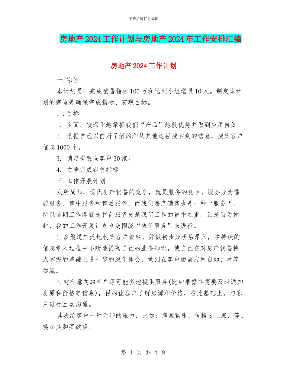 房地产2024工作计划与房地产2024年工作安排汇编_第1页