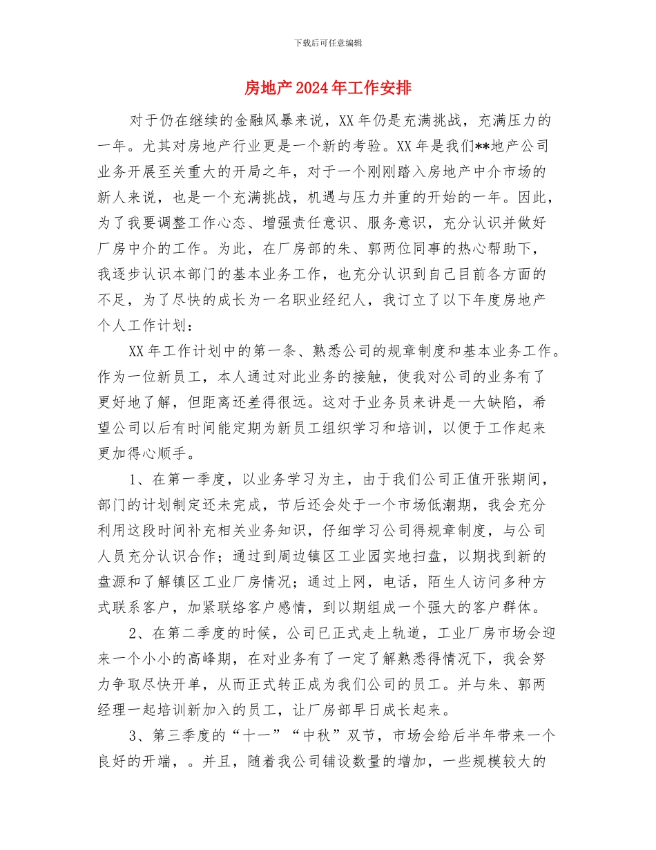 房地产2024工作计划与房地产2024年工作安排汇编_第3页
