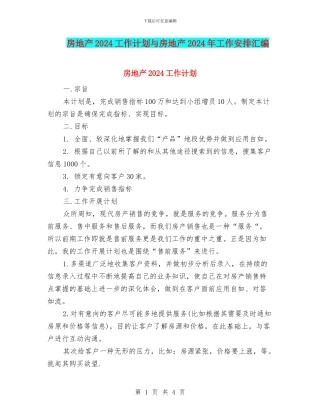 房地产2024工作计划与房地产2024年工作安排汇编