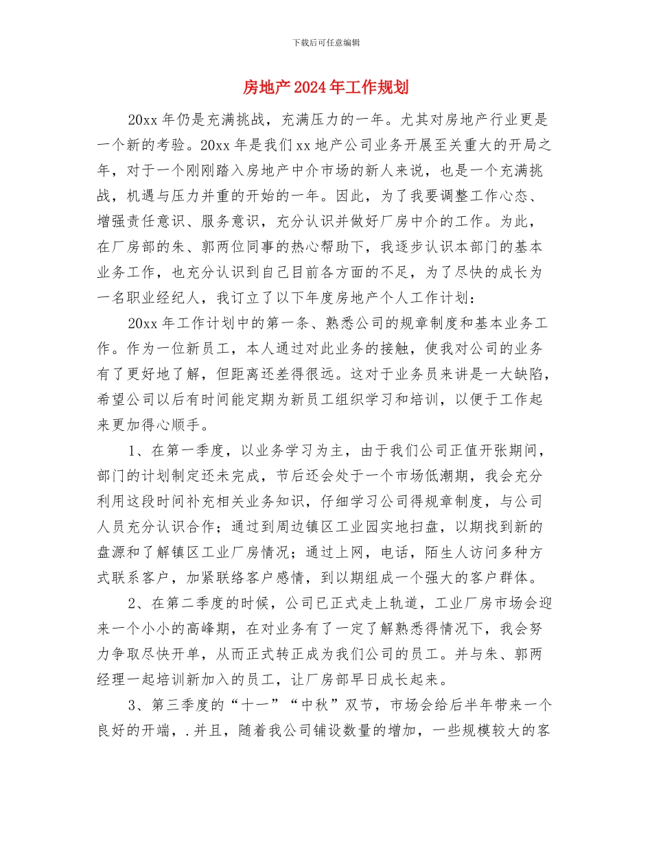 房地产2024年工作安排与房地产2024年工作规划汇编_第3页