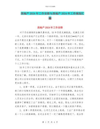 房地产2024年工作安排与房地产2024年工作规划汇编