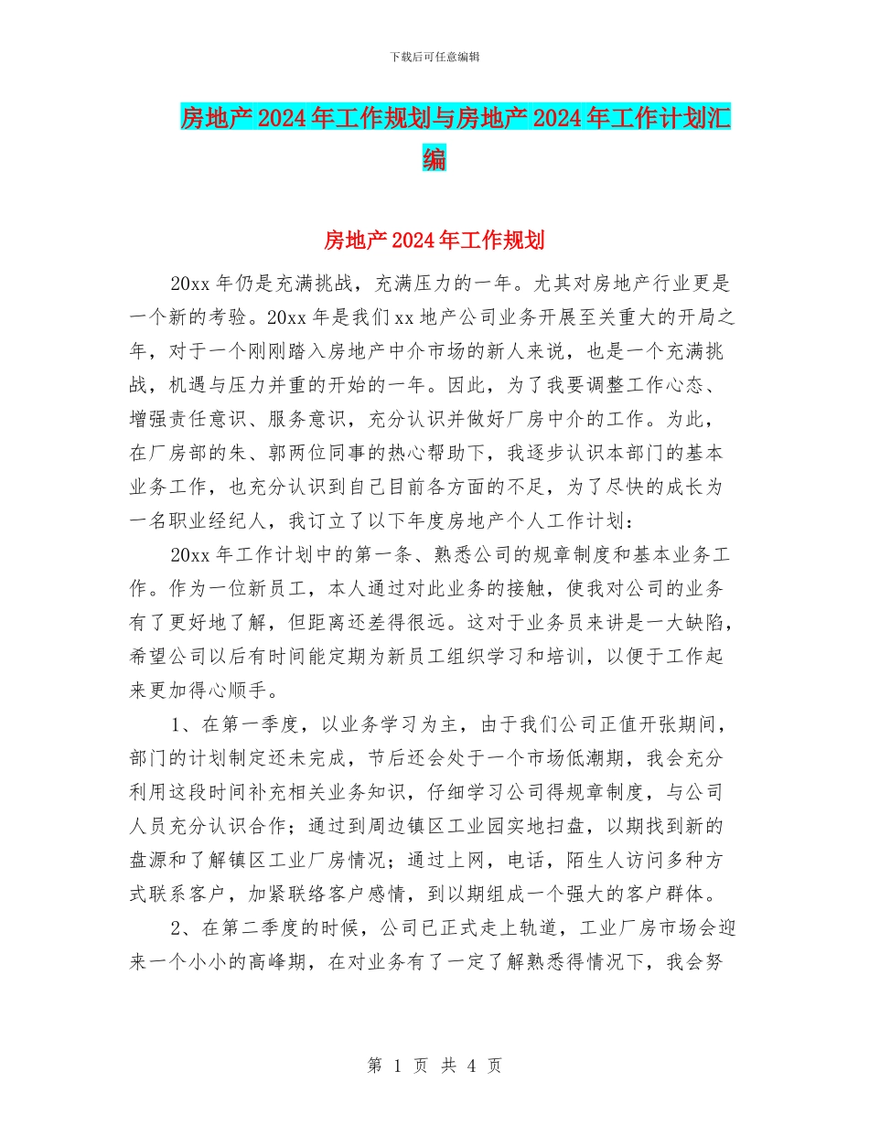 房地产2024年工作规划与房地产2024年工作计划汇编_第1页