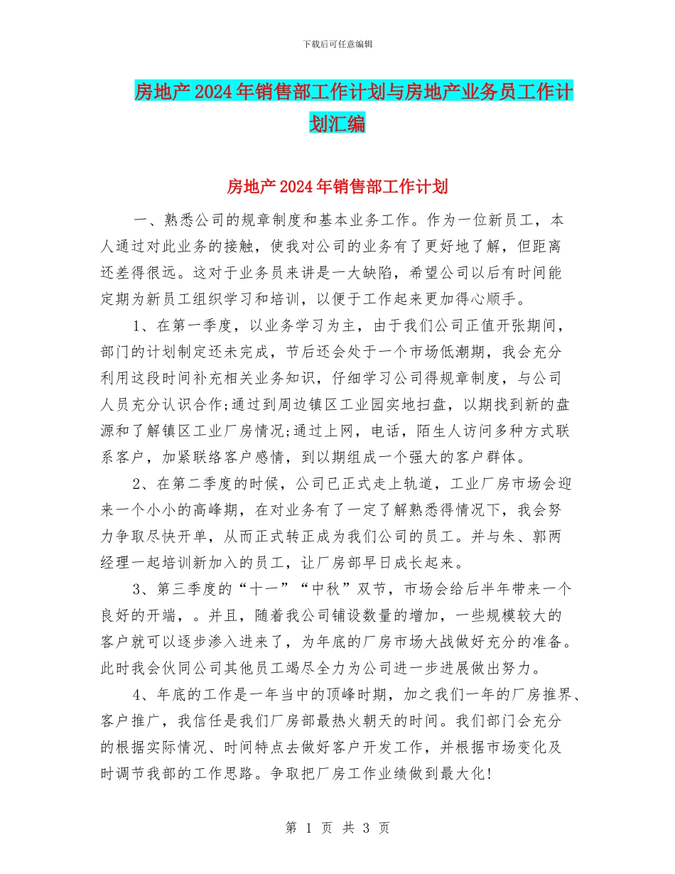 房地产2024年销售部工作计划与房地产业务员工作计划汇编_第1页