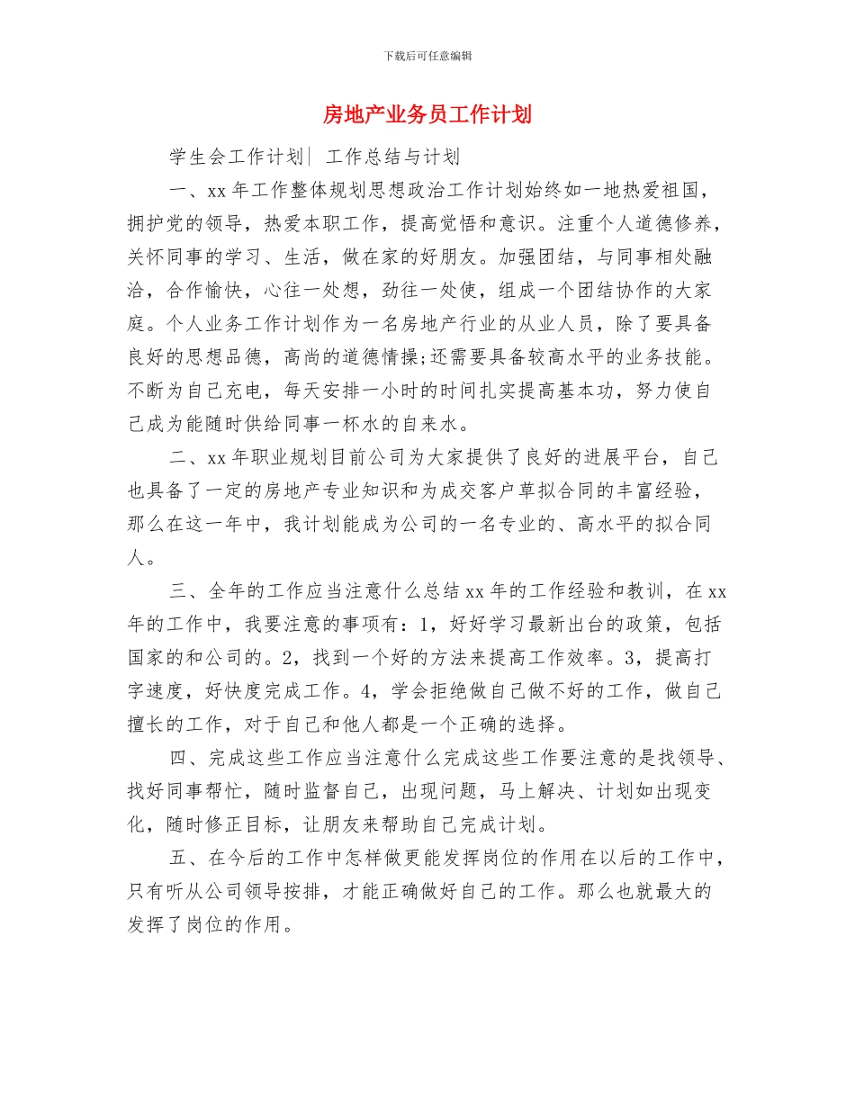 房地产2024年销售部工作计划与房地产业务员工作计划汇编_第3页