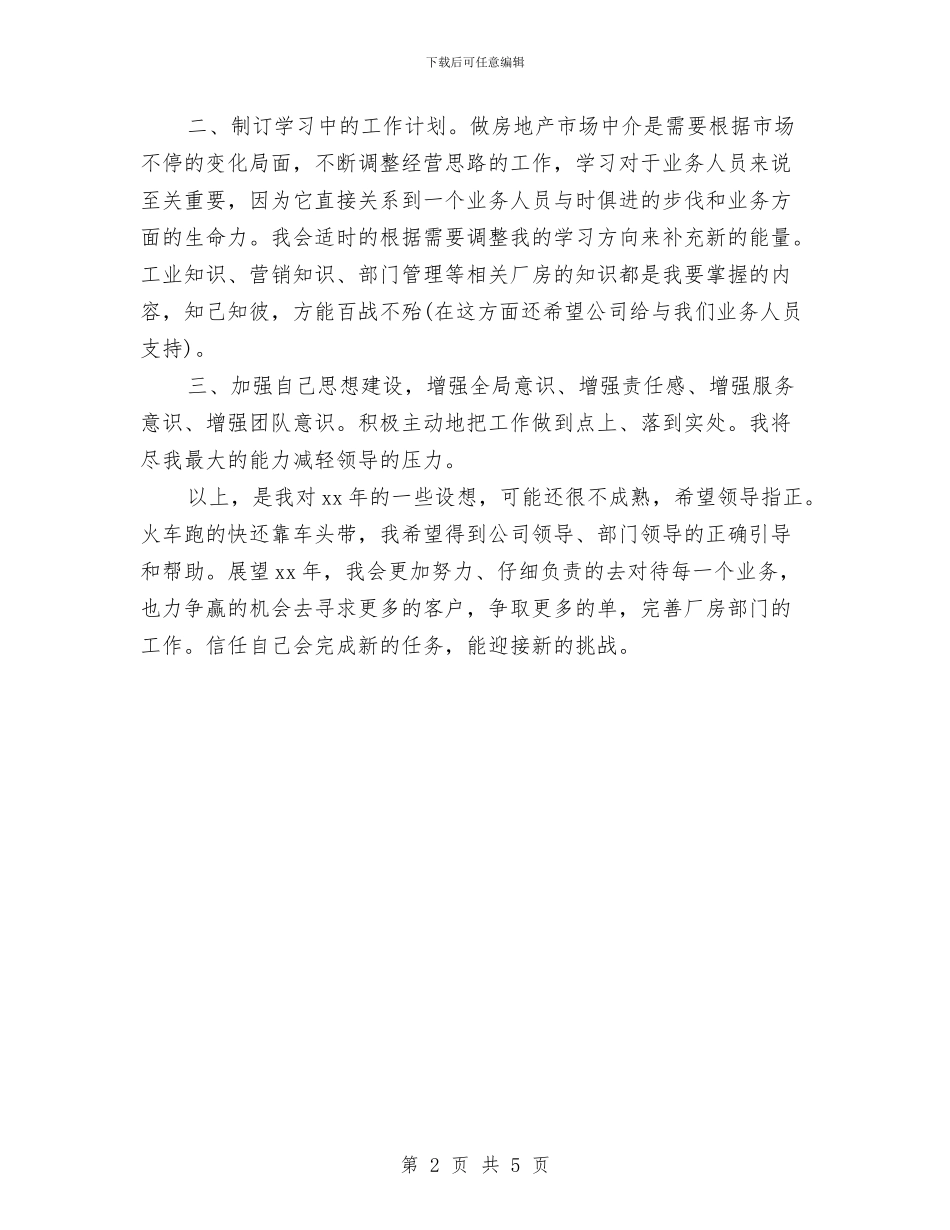 房地产2024年销售部工作计划与房地产业务员年度计划汇编_第2页