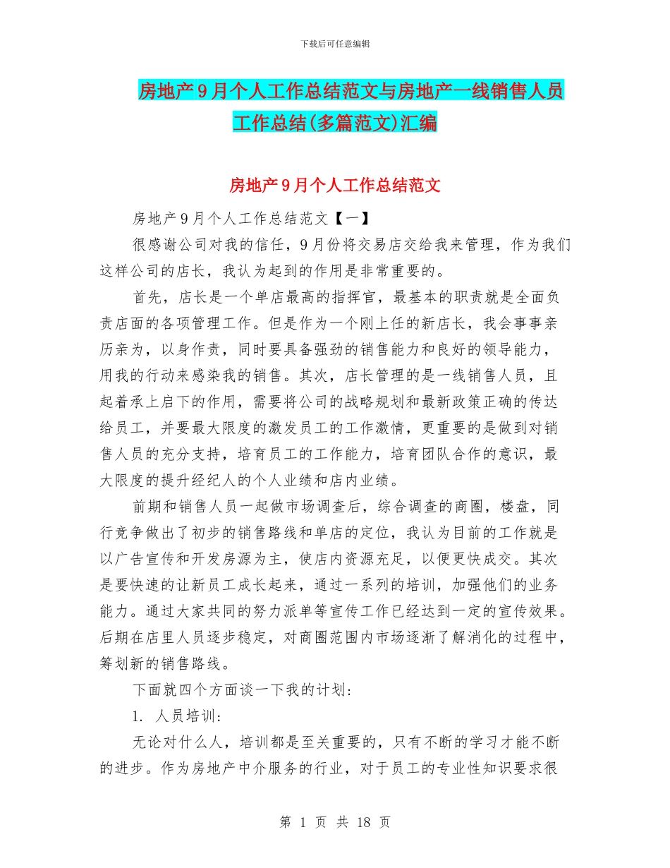 房地产9月个人工作总结范文与房地产一线销售人员工作总结汇编_第1页