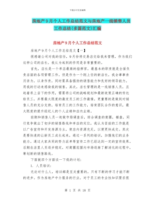 房地产9月个人工作总结范文与房地产一线销售人员工作总结汇编