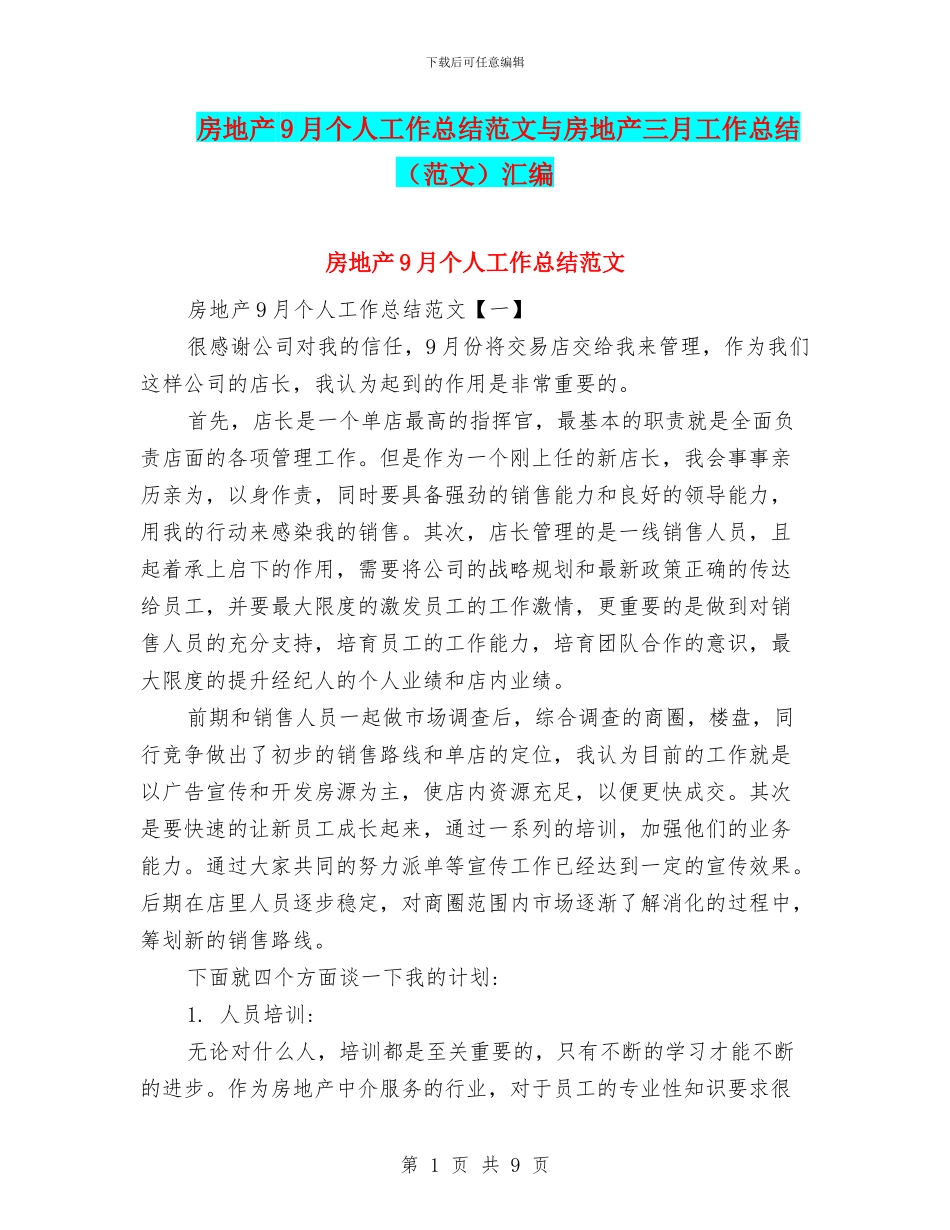 房地产9月个人工作总结范文与房地产三月工作总结汇编_第1页