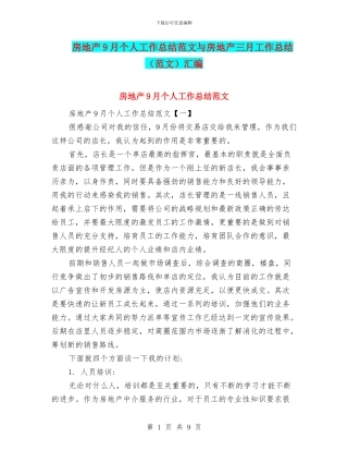 房地产9月个人工作总结范文与房地产三月工作总结汇编