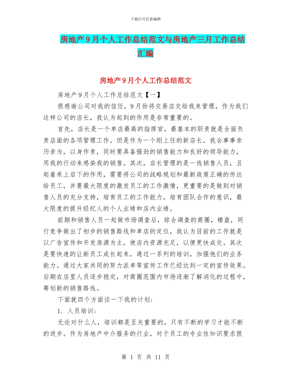 房地产9月个人工作总结范文与房地产三月工作总结汇编.doc_第1页