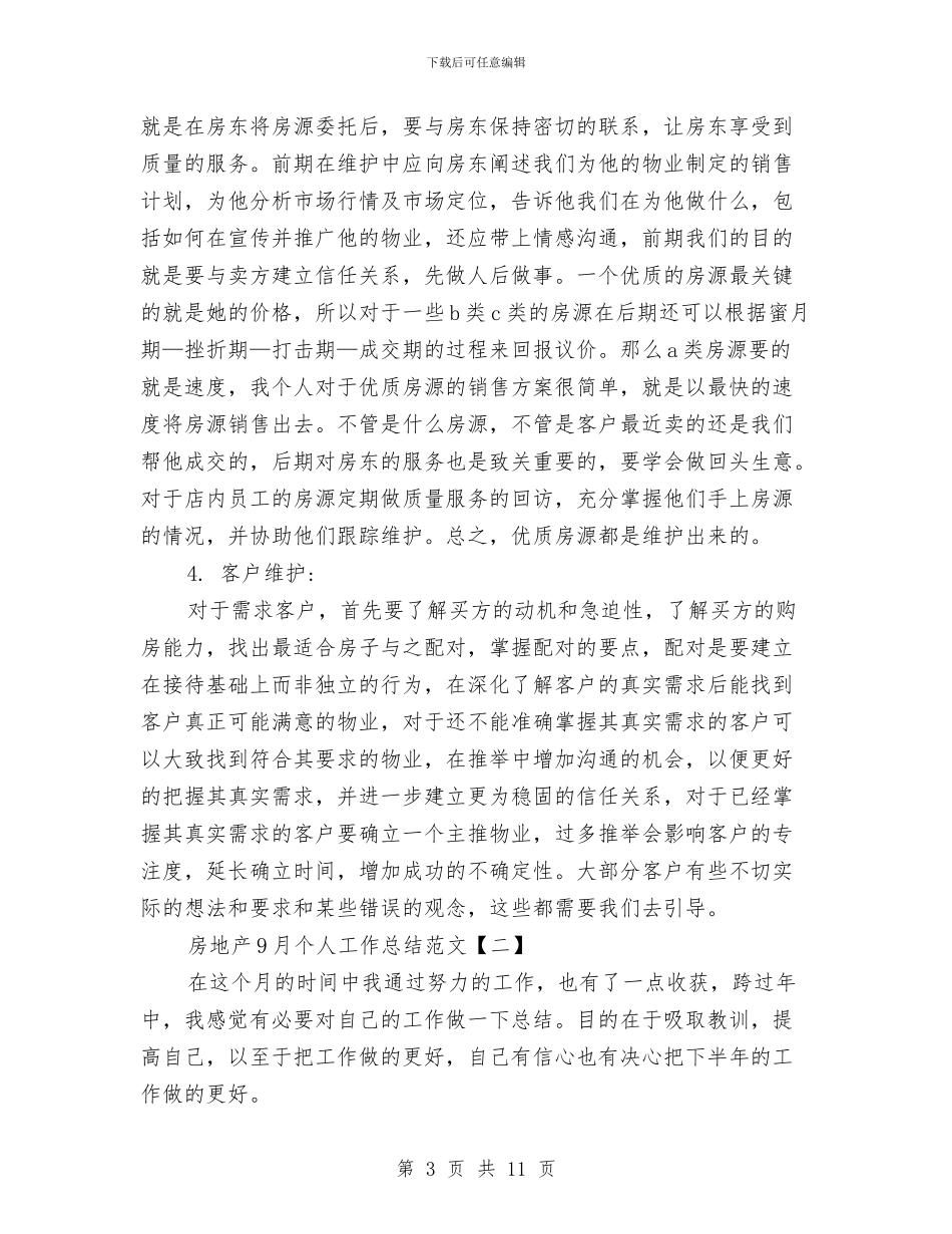 房地产9月个人工作总结范文与房地产三月工作总结汇编.doc_第3页