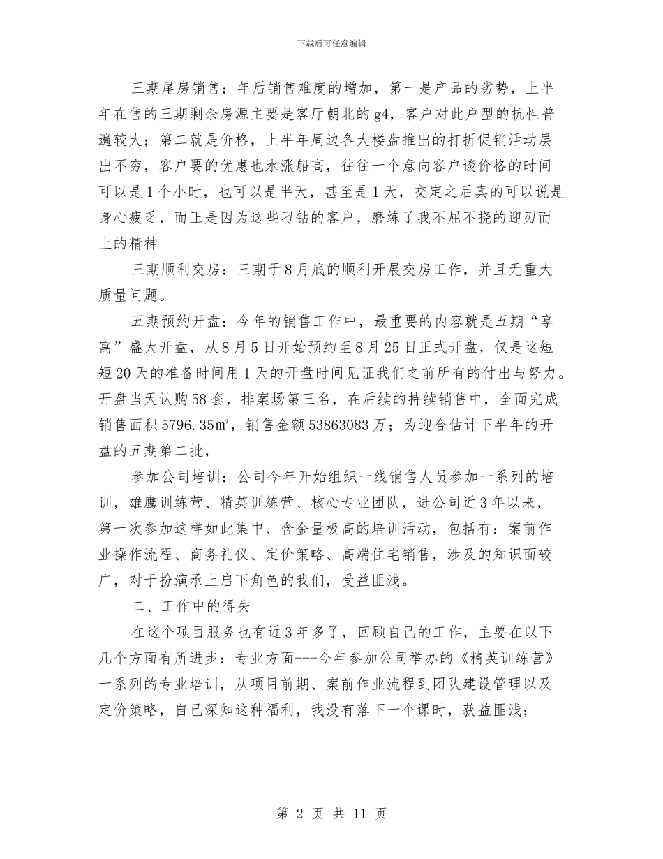房地产一线销售人员工作总结与房地产三月工作总结(范文)汇编_第2页