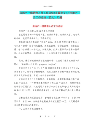 房地产一线销售人员工作总结与房地产三月工作总结(范文)汇编
